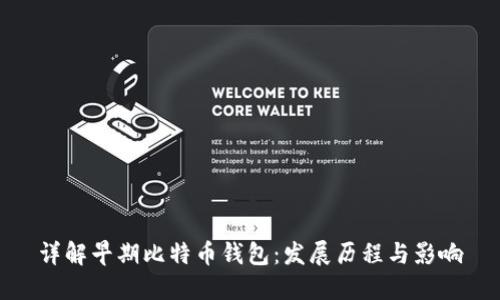 详解早期比特币钱包:发展历程与影响