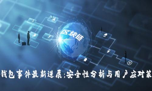 TP钱包事件最新进展:安全性分析与用户应对策略