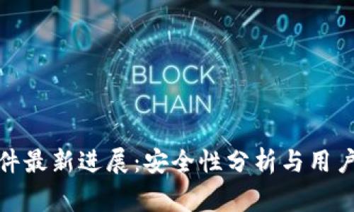 TP钱包事件最新进展:安全性分析与用户应对策略