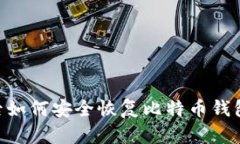 重装系统后如何安全恢复比特币钱包：