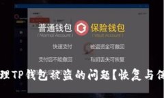 如何处理TP钱包被盗的问题？恢复与保
