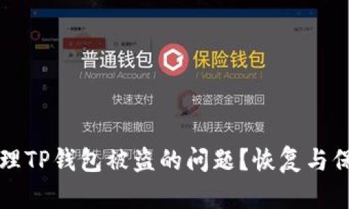 如何处理TP钱包被盗的问题?恢复与保护指南