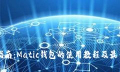 详尽指南：Matic钱包的使用教程及最佳