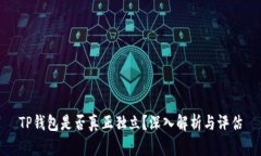 TP钱包是否真正独立？深入解析与评估