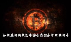 如何在狗狗钱包中安全存储和管理狗狗