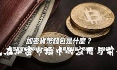 TP钱包在加密市场中的应用与前景分析