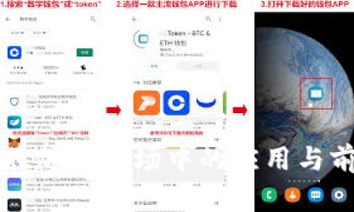 TP钱包在加密市场中的应用与前景分析