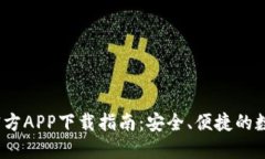 USDT虚拟钱包官方APP下载指南：安全、