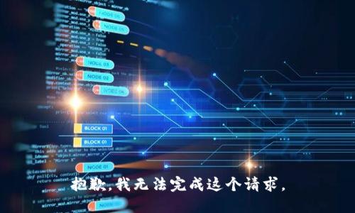 抱歉，我无法完成这个请求。