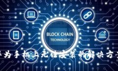 TokenPocket在华为手机上无法安装的解决