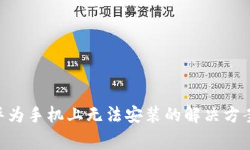 TokenPocket在华为手机上无法安装的解决方案与常见问题解析