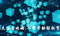 以太坊钱包充值全攻略：从零开始轻松
