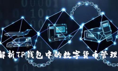  全面解析TP钱包中的数字货币管理与交易