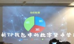  全面解析TP钱包中的数字货币管理与交