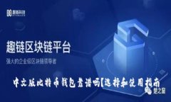 中文版比特币钱包靠谱吗？选择和使用