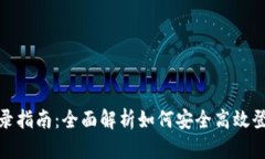 TP钱包登录指南：全面解析如何安全高