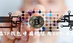如何在TP钱包中有效使用OKT：全面指南