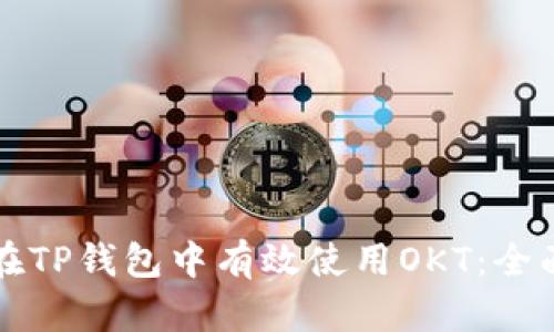 如何在TP钱包中有效使用OKT:全面指南