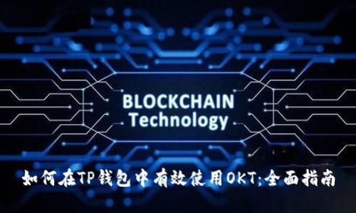 如何在TP钱包中有效使用OKT:全面指南