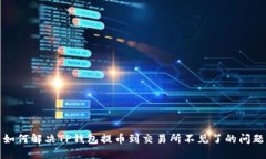 如何解决TP钱包提币到交易所不见了的