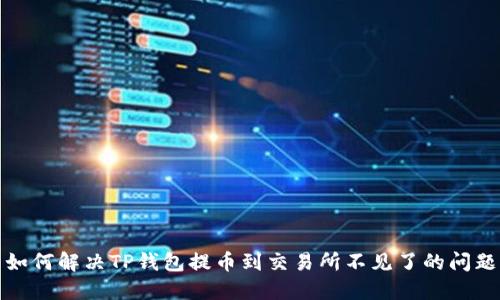 如何解决TP钱包提币到交易所不见了的问题