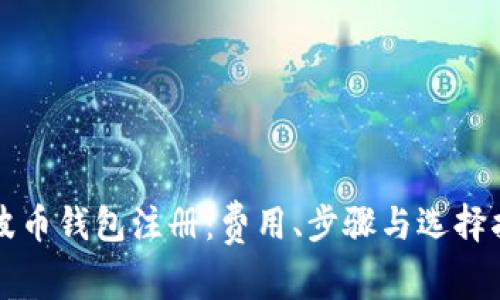 瑞波币钱包注册:费用、步骤与选择指南