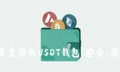 推荐2023年最靠谱的USDT钱包：安全、便