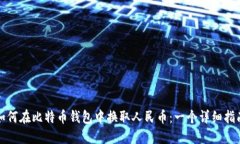 如何在比特币钱包中换取人民币：一个
