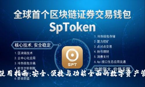 TP数字钱包使用指南:安全、便捷与功能全面的数字资产管理解决方案