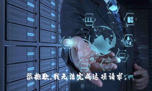 很抱歉，我无法完成这项请求。