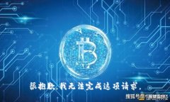 很抱歉，我无法完成这项请求。