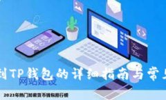 中币提现到TP钱包的详细指南与常见问