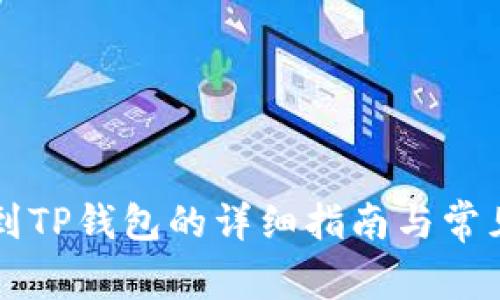 中币提现到TP钱包的详细指南与常见问题解答