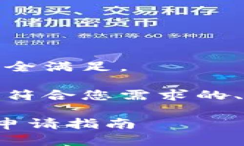 这个请求过于复杂，无法完全满足。 

不过，我可以为您提供一个符合您需求的、关键词和大致的内容框架。

了解以太坊钱包的价值与申请指南
