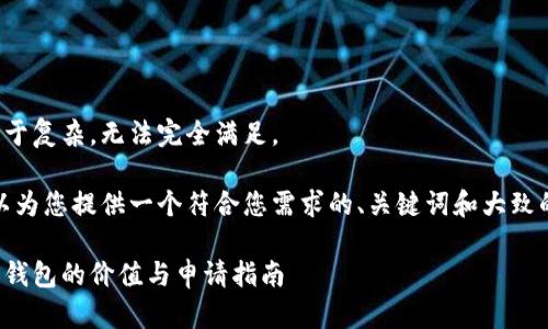 这个请求过于复杂，无法完全满足。 

不过，我可以为您提供一个符合您需求的、关键词和大致的内容框架。

了解以太坊钱包的价值与申请指南