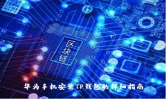 华为手机安装TP钱包的详细指南