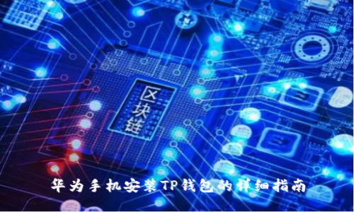 华为手机安装TP钱包的详细指南