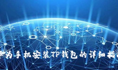 华为手机安装TP钱包的详细指南