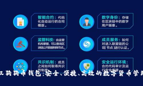 罗宾汉狗狗币钱包:安全、便捷、高效的数字货币管理工具