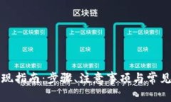 TP钱包提现指南：步骤、注意事项与常