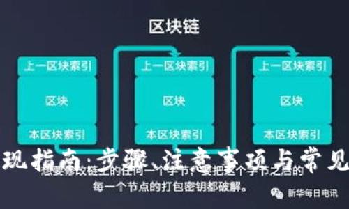 TP钱包提现指南:步骤、注意事项与常见问题解析