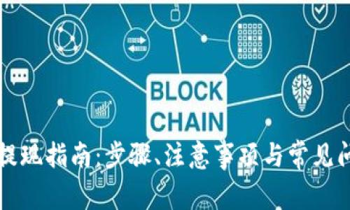 TP钱包提现指南:步骤、注意事项与常见问题解析