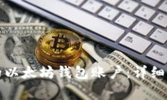 如何申请自己的以太坊钱包账户：详细