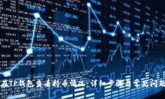 如何在TP钱包查看持币情况：详细步骤