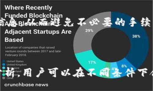 bias/bias  
/guanjianci  

### 钱包USDT手续费详解与影响因素

在区块链和加密货币的领域，手续费是一个不可忽视的重要因素。随着数字货币的普及，USDT（Tether）作为一种稳定币，受到越来越多投资者的追捧。但在使用USDT进行转账、交易时，手续费的问题常常引发热议。本文将详细探讨钱包USDT手续费的构成、影响因素及如何降低手续费的策略，并解答与此话题相关的一些常见问题。

#### 什么是USDT及其手续费的基本概念

USDT，或称为Tether，是一种与美元1:1挂钩的稳定币，常用于加密货币交易中的价值保持和转移。USDT的手续费通常来源于交易所和区块链网络自身的费用。在区块链上进行交易时，每笔交易需要由矿工进行确认，而矿工则会根据网络的拥堵程度和用户的出价来决定手续费。

在使用USDT时，投资者需要关注两种主要的手续费：交易所手续费和网络交易手续费。交易所手续费由用户在某个交易平台上买卖USDT时产生，通常是按交易金额的一定比例收取。而网络交易手续费是指在向某个钱包地址发送USDT时，网络会根据当前的区块链拥堵状况收取的费用。

### USDT网络手续费的构成

#### 1. 网络拥堵影响

在区块链上，每笔交易的确认需要矿工的参与，而矿工会根据交易的复杂度和当前网络的状况，设置不同的手续费。网络拥堵通常会导致手续费上涨，因为矿工会优先处理那些支付较高手续费的交易。

例如，在高峰期，比如交易所上线新币、市场行情大涨或大跌时，很多用户同时进行交易，从而造成网络的拥堵，这时手续费可能会骤然上升。因此，用户在选择转账时应考虑交易的时间窗口及网络的状态，以避免高额手续费带来的损失。

#### 2. 代币标准的选择

USDT在不同的区块链上都有发行，例如以太坊、TRON和Omni等。这些不同的区块链都有各自的交易手续费标准和机制。例如，以太坊网络的手续费通常较高，因为其复杂的智能合约功能会占用更多的网络资源，而TRON相对较低。

因此，用户在选择使用哪种网络转账USDT时，也需要考虑手续费的问题。在交易所支持的链上进行转账，可以选择手续费较低的网络，以降低整体交易成本。

#### 3. 交易金额的影响

另外，交易金额的大小也会对手续费产生影响。在许多加密货币网络中，手续费是按一定比例收取的，因此，当交易金额越大时，手续费也会相应增加。

不过，有些钱包或交易平台可能会提供固定手续费，用户在选择平台时可以参考各自的手续费结构，以便选择最合适的方式进行USDT转账或交易。

### 如何降低钱包USDT手续费

#### 1. 选择合适的转账时机

合理安排转账时间是降低手续费的有效策略之一。通常在网络拥堵较少的时段进行转账，手续费会相对较低。用户可以关注网络状态，避免在高峰时段进行交易。

此外，某些区块链网络提供了“延迟交易”选项，允许用户自行设置手续费。如果用户愿意等待更久的时间才能完成交易，可以选择低手续费的选项。

#### 2. 选择低手续费的网络标准

根据自己的需要选择合适的USDT网络进行转账，可以有效降低手续费。例如，在不同交易所之间转账时，选择手续费较低的链进行转账，不仅能节省费用，也能加快转账速度。

用户可以在每个交易所上查看各个网络的手续费信息，选择最经济的方式进行进行转账。

#### 3. 使用交易所的服务

许多交易所提供了API和其他服务，让用户能够在较低成本的情况下进行转账和交易。通过使用这些服务，用户能够降低整体的手续费，并享受更高的交易灵活性。

例如，一些交易所还提供资产转移时的定向增值服务，可以帮助用户在确保存值的前提下，降低手续费，增加收益。

### 可能遇到的相关问题

#### 问题一：USDT的手续费可以取消吗？

虽然手续费是区块链交易中固定不可避免的部分，但是用户可以通过选择低手续费的交易时机和链路来降低手续费，但无法完全取消。

在区块链的机制下，交易的手续费是为了刺激矿工进行交易确认，因此必须支付。用户可以通过调整一些参数，如选择低价的交易时机，使用安全性较高的链路来降低这一成本，但这并不能消除手续费。

一些交易所提供的固定费用和分层费用结构也是在减少手续费的尝试，然而不可能完全消除。用户在进行转账时，只能控制手续费的高低程度。

#### 问题二：如何查询USDT的实时手续费？

用户在需要进行USDT转账时，可以通过多种方式查询实时手续费，包括访问区块链浏览器、查看交易平台的信息等。

许多区块链浏览器提供了实时的交易费用数据，比如以太坊的Gas Station、TRON区块浏览器等。在这些平台上，用户可以查找当前网络的平均手续费，并根据这个信息决定何时进行交易。

另外，许多交易所也会在用户进行USDT或其他加密货币的交易时，展示当前的手续费信息。用户在进行交易前，可以查看这些信息，以便做出最有利的决策。

#### 问题三：手续费的变化有哪些常见因素？

手续费的变化通常受多个因素的影响，包括网络拥堵、市场行情变化和用户需求等。

在市场行情波动较大的时候，用户的交易需求也会随之增加，从而导致网络拥堵，手续费自然会上升。同时，ICO、交易所上线新币、重大市场新闻等也可能会加剧这一现象。

例如，在某种新币上线的前后，许多用户争相进行交易，这个时候网络的交易量暴增，手续费被推高。因此，及时关注市场动向是了解和控制USDT手续费变化的重要方法。

#### 问题四：不同钱包的手续费有何不同？

不同钱包在手续费方面存在差异，选择合适的钱包可以帮助用户降低费用。

一些钱包的交易手续费是根据用户所选的网络和转账金额来决定的，而另一些则可能仅采用固定费用模式。一些钱包可能还提供优惠活动或针对大客户的手续费减免措施。

用户在选择钱包时，不仅要关注安全性和功能，还要对比不同钱包提供的手续费政策，选择适合自己的方案继续转账。同时，可以参考用户评价、论坛讨论等，获取更多具体的信息，从而避免不必要的手续费损耗。

### 结论

在现今的加密货币环境中，USDT作为一种稳定币，对用户的吸引力不断增强。然而，转账中的手续费成为每个用户在日常使用中的一个关键因素。通过对USDT手续费的深入分析，用户可以在不同条件下合理利用上述策略，有效降低手续费，确保投资的收益率最大化。希望本文能为您提供实用的信息和指导，让您在进行USDT的转账与交易时做到心中有数，减少不必要的花费。