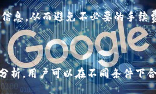bias/bias  
/guanjianci  

### 钱包USDT手续费详解与影响因素

在区块链和加密货币的领域，手续费是一个不可忽视的重要因素。随着数字货币的普及，USDT（Tether）作为一种稳定币，受到越来越多投资者的追捧。但在使用USDT进行转账、交易时，手续费的问题常常引发热议。本文将详细探讨钱包USDT手续费的构成、影响因素及如何降低手续费的策略，并解答与此话题相关的一些常见问题。

#### 什么是USDT及其手续费的基本概念

USDT，或称为Tether，是一种与美元1:1挂钩的稳定币，常用于加密货币交易中的价值保持和转移。USDT的手续费通常来源于交易所和区块链网络自身的费用。在区块链上进行交易时，每笔交易需要由矿工进行确认，而矿工则会根据网络的拥堵程度和用户的出价来决定手续费。

在使用USDT时，投资者需要关注两种主要的手续费：交易所手续费和网络交易手续费。交易所手续费由用户在某个交易平台上买卖USDT时产生，通常是按交易金额的一定比例收取。而网络交易手续费是指在向某个钱包地址发送USDT时，网络会根据当前的区块链拥堵状况收取的费用。

### USDT网络手续费的构成

#### 1. 网络拥堵影响

在区块链上，每笔交易的确认需要矿工的参与，而矿工会根据交易的复杂度和当前网络的状况，设置不同的手续费。网络拥堵通常会导致手续费上涨，因为矿工会优先处理那些支付较高手续费的交易。

例如，在高峰期，比如交易所上线新币、市场行情大涨或大跌时，很多用户同时进行交易，从而造成网络的拥堵，这时手续费可能会骤然上升。因此，用户在选择转账时应考虑交易的时间窗口及网络的状态，以避免高额手续费带来的损失。

#### 2. 代币标准的选择

USDT在不同的区块链上都有发行，例如以太坊、TRON和Omni等。这些不同的区块链都有各自的交易手续费标准和机制。例如，以太坊网络的手续费通常较高，因为其复杂的智能合约功能会占用更多的网络资源，而TRON相对较低。

因此，用户在选择使用哪种网络转账USDT时，也需要考虑手续费的问题。在交易所支持的链上进行转账，可以选择手续费较低的网络，以降低整体交易成本。

#### 3. 交易金额的影响

另外，交易金额的大小也会对手续费产生影响。在许多加密货币网络中，手续费是按一定比例收取的，因此，当交易金额越大时，手续费也会相应增加。

不过，有些钱包或交易平台可能会提供固定手续费，用户在选择平台时可以参考各自的手续费结构，以便选择最合适的方式进行USDT转账或交易。

### 如何降低钱包USDT手续费

#### 1. 选择合适的转账时机

合理安排转账时间是降低手续费的有效策略之一。通常在网络拥堵较少的时段进行转账，手续费会相对较低。用户可以关注网络状态，避免在高峰时段进行交易。

此外，某些区块链网络提供了“延迟交易”选项，允许用户自行设置手续费。如果用户愿意等待更久的时间才能完成交易，可以选择低手续费的选项。

#### 2. 选择低手续费的网络标准

根据自己的需要选择合适的USDT网络进行转账，可以有效降低手续费。例如，在不同交易所之间转账时，选择手续费较低的链进行转账，不仅能节省费用，也能加快转账速度。

用户可以在每个交易所上查看各个网络的手续费信息，选择最经济的方式进行进行转账。

#### 3. 使用交易所的服务

许多交易所提供了API和其他服务，让用户能够在较低成本的情况下进行转账和交易。通过使用这些服务，用户能够降低整体的手续费，并享受更高的交易灵活性。

例如，一些交易所还提供资产转移时的定向增值服务，可以帮助用户在确保存值的前提下，降低手续费，增加收益。

### 可能遇到的相关问题

#### 问题一：USDT的手续费可以取消吗？

虽然手续费是区块链交易中固定不可避免的部分，但是用户可以通过选择低手续费的交易时机和链路来降低手续费，但无法完全取消。

在区块链的机制下，交易的手续费是为了刺激矿工进行交易确认，因此必须支付。用户可以通过调整一些参数，如选择低价的交易时机，使用安全性较高的链路来降低这一成本，但这并不能消除手续费。

一些交易所提供的固定费用和分层费用结构也是在减少手续费的尝试，然而不可能完全消除。用户在进行转账时，只能控制手续费的高低程度。

#### 问题二：如何查询USDT的实时手续费？

用户在需要进行USDT转账时，可以通过多种方式查询实时手续费，包括访问区块链浏览器、查看交易平台的信息等。

许多区块链浏览器提供了实时的交易费用数据，比如以太坊的Gas Station、TRON区块浏览器等。在这些平台上，用户可以查找当前网络的平均手续费，并根据这个信息决定何时进行交易。

另外，许多交易所也会在用户进行USDT或其他加密货币的交易时，展示当前的手续费信息。用户在进行交易前，可以查看这些信息，以便做出最有利的决策。

#### 问题三：手续费的变化有哪些常见因素？

手续费的变化通常受多个因素的影响，包括网络拥堵、市场行情变化和用户需求等。

在市场行情波动较大的时候，用户的交易需求也会随之增加，从而导致网络拥堵，手续费自然会上升。同时，ICO、交易所上线新币、重大市场新闻等也可能会加剧这一现象。

例如，在某种新币上线的前后，许多用户争相进行交易，这个时候网络的交易量暴增，手续费被推高。因此，及时关注市场动向是了解和控制USDT手续费变化的重要方法。

#### 问题四：不同钱包的手续费有何不同？

不同钱包在手续费方面存在差异，选择合适的钱包可以帮助用户降低费用。

一些钱包的交易手续费是根据用户所选的网络和转账金额来决定的，而另一些则可能仅采用固定费用模式。一些钱包可能还提供优惠活动或针对大客户的手续费减免措施。

用户在选择钱包时，不仅要关注安全性和功能，还要对比不同钱包提供的手续费政策，选择适合自己的方案继续转账。同时，可以参考用户评价、论坛讨论等，获取更多具体的信息，从而避免不必要的手续费损耗。

### 结论

在现今的加密货币环境中，USDT作为一种稳定币，对用户的吸引力不断增强。然而，转账中的手续费成为每个用户在日常使用中的一个关键因素。通过对USDT手续费的深入分析，用户可以在不同条件下合理利用上述策略，有效降低手续费，确保投资的收益率最大化。希望本文能为您提供实用的信息和指导，让您在进行USDT的转账与交易时做到心中有数，减少不必要的花费。