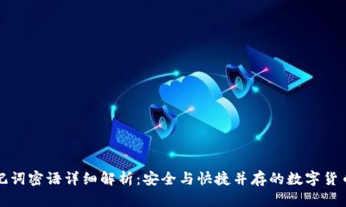 TP钱包助记词密语详细解析:安全与快捷并存的数字货币管理工具
