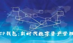 : 深度解析TP钱包：新时代数字资产管