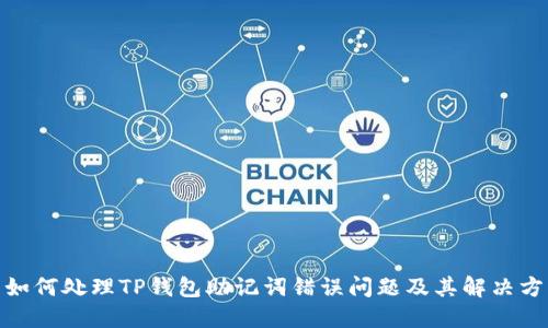 : 如何处理TP钱包助记词错误问题及其解决方案