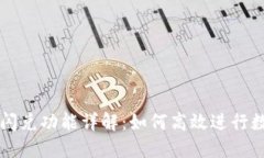 : TP钱包的闪兑功能详解：如何高效进